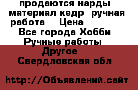 продаются нарды, материал кедр, ручная работа  › Цена ­ 12 000 - Все города Хобби. Ручные работы » Другое   . Свердловская обл.